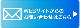 メールでのお問い合わせはこちら