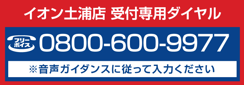 イオン土浦店へお問い合わせ