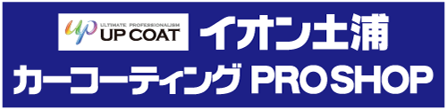 土浦市の格安・安いカーコーティング専門店｜イオン土浦カーコーティングPROSHOP